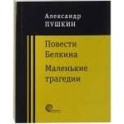 Повести покойного Ивана Петровича Белкина. Маленькие трагедии