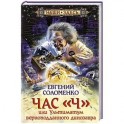 Час "Ч" или ультиматум верноподданного динозавра