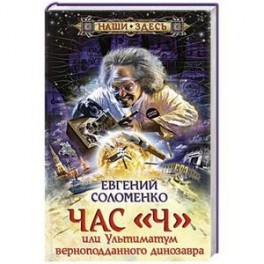 Час "Ч" или ультиматум верноподданного динозавра