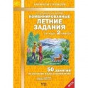 Комбинированные летние задания за курс 2 класса. 50 занятий по русскому языку и математике