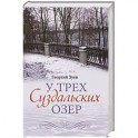 У трех Суздальских озер