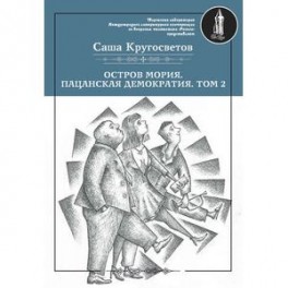 Остров Мория. Пацанская демократия. Том 2