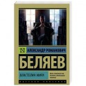 Властелин мира