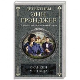 Окликни мертвеца