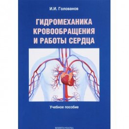 Гидромеханика кровообращения и работы сердца. Учебное пособие