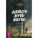 Действуй! Беги! Книга-мотивация на правильный бег. С чего начинать и каких плюсов ждать от жизни