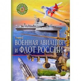 Военная авиация и флот России