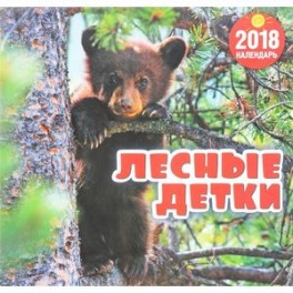 Настенный календарь "Лесные детки" на 2018 год