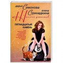 Пятнадцатый камень
