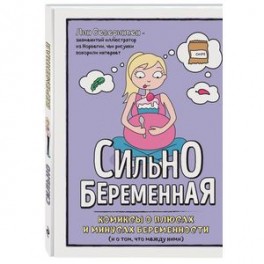 Сильнобеременная: комиксы о плюсах и минусах беременности