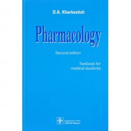 Pharmacology. Фармакология