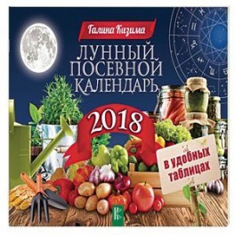Лунный посевной календарь в удобных таблицах на 2018 год