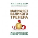 Манифест великого тренера. Как стать из хорошего спортсмена великим чемпионом