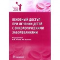 Венозный доступ при лечении детей с онкологическими заболеваниями