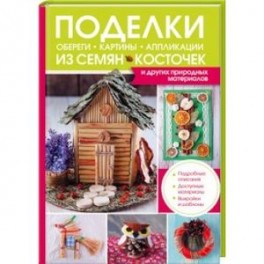 Поделки, обереги, картины и аппликации из семян, косточек и других природных материалов