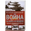 Вторая мировая война на море и в воздухе.