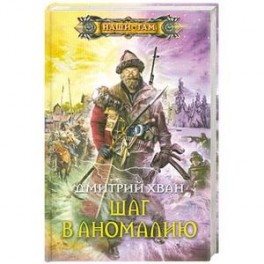 Шаг в аномалию