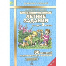 Комбинированные летние задания за курс 3 класса. 50 занятий по русскому языку и математике. ФГОС