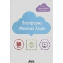 Платформа Windows Azure