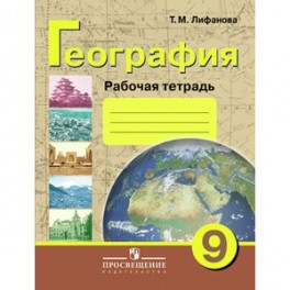 География. 9 класс. Рабочая тетрадь для учащихся специальных (коррекционных) образовательных учреждений VIII вида