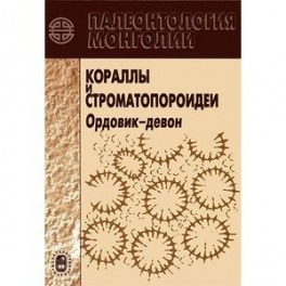 Палеонтология Монголии. Кораллы и строматопороидеи. Ордовик-девон