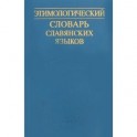 Этимологический словарь славянских языков. Выпуск 32
