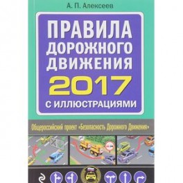 Правила дорожного движения 2017 с иллюстрациями