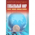 Глобальный мир. Политика. Экономика. Социальные отношения