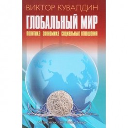 Глобальный мир. Политика. Экономика. Социальные отношения