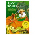Бахчевые культуры