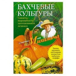 Бахчевые культуры
