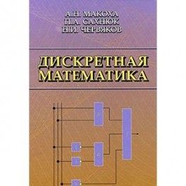 Дискретная математика