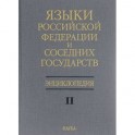 Языки Российской Федерации и соседних государств. Энциклопедия. В 3 томах. Том 2. К-Р