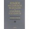 Языки Российской Федерации и соседних государств. Энциклопедия. В 3 томах. Том 2. К-Р