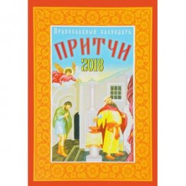Православный календарь на 2018 год "Притчи"