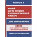 Новый англо-русский, русско-английский словарь для школьников. 30 000 слов и словосочетаний
