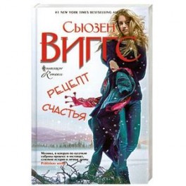 Рецепт счастья
