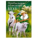 Прибыльное разведение коз. Породы, кормление, уход
