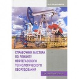 Справочник мастера по ремонту нефтегазового технологического оборудования. Учебное пособие