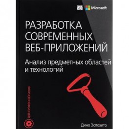 Разработка современных веб-приложений. Анализ предметных областей и технологий