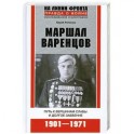 Маршал Варенцов