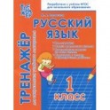 Русский язык. 1 класс. Тренажёр для закрепления материала