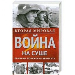 Вторая мировая война на суше.