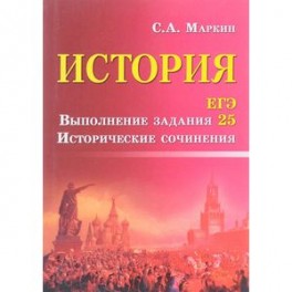 История. ЕГЭ. Выполнение задания 25. Исторические сочинения