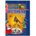 Полная хрестоматия для начальной школы. 1-4 класс. В 2-х томах. Том 2