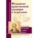 Фундамент нравственной традиции в педагогике. 30 ступеней к званию педагога