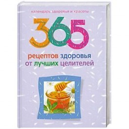 365 рецептов здоровья от лучших целителей