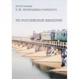 По Российской империи. Фотографии