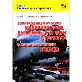 Электродинамическое моделирование антенных и СВЧ структур