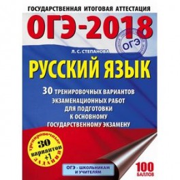 ОГЭ-2018. Русский язык. 30 тренировочных вариантов экзаменационных работ